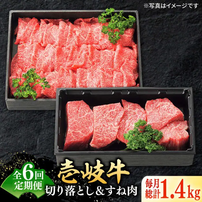 【全6回定期便】 特選 壱岐牛 切り落とし（900g）＆すね肉（500g）[JDL104] すき焼き しゃぶしゃぶ
