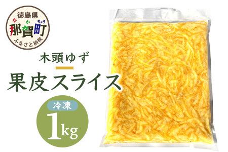 木頭柚子 果皮スライス（2mm） (冷凍) 1kg ゆず ユズ 柚子 果皮 OM-37