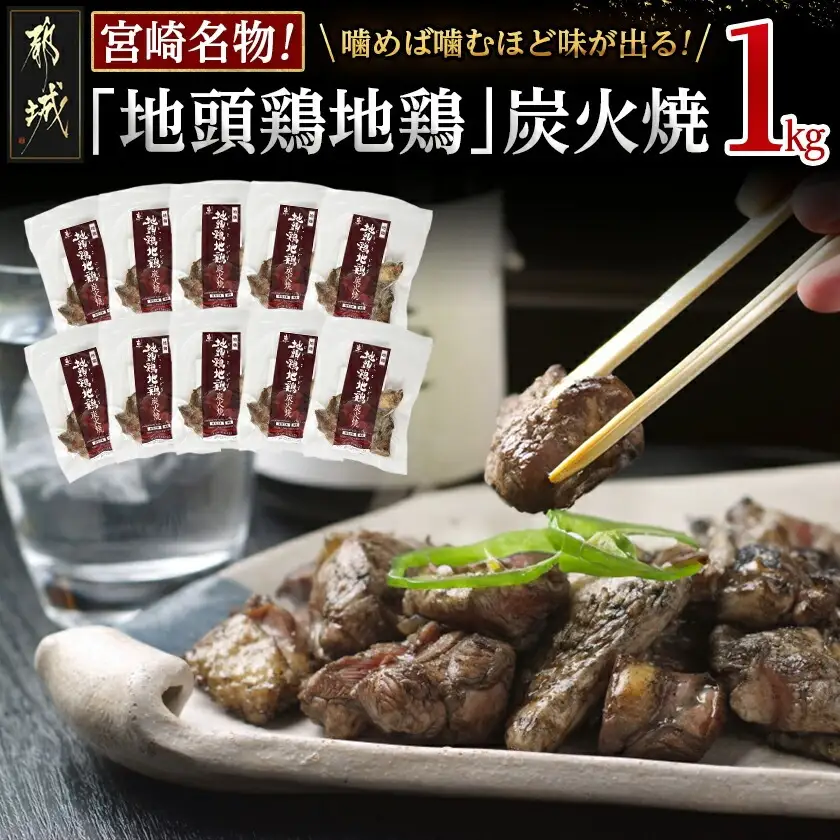 地頭鶏地鶏の炭火焼1kg〔AD-78-001〕_(都城市) ももむね炭火焼(100g×10パック) 宮崎地頭鶏じとっこ(じどっこ) 噛めば噛むほど味が出る 焼き鳥料理 宮崎名物 ソウルフード 手焼き お酒 おつまみ