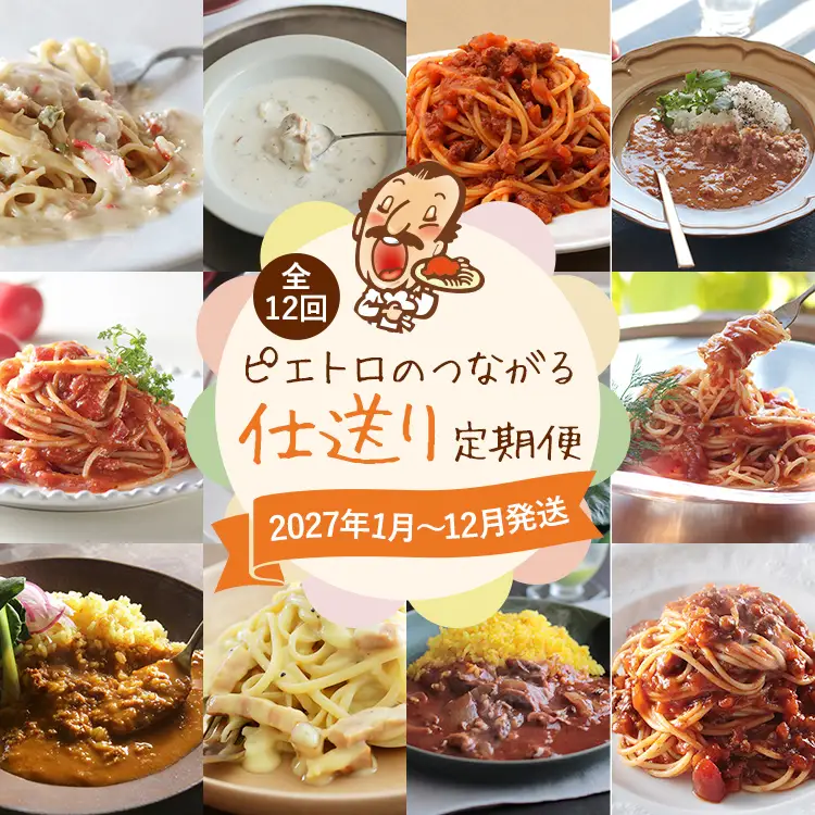 ピエトロのつながる仕送り定期便 年12回発送コース 【2027年1月～12月まで計12回お届け】 定期便