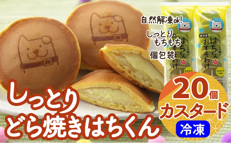 60P5605　冷凍しっとりどら焼きはちくん（カスタード）10個入り×2パック【 東北センバ】