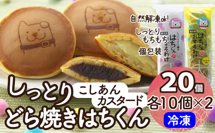 60P5606　冷凍しっとりどら焼きはちくん2種セット（こしあん・カスタード）10個入り×各１パック計20個【 東北センバ】
