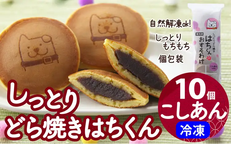 30P5605　冷凍しっとりどら焼きはちくん（こしあん）10個入り×1パック【 東北センバ】