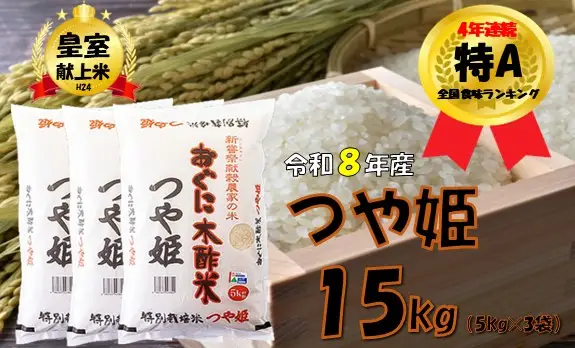 【令和８年産 新米】つや姫15kg（5kg×3袋）安心安全なおぐに木酢米　～新嘗祭献穀農家の米～