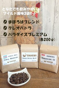 マイルドコーヒー豆3袋セット 