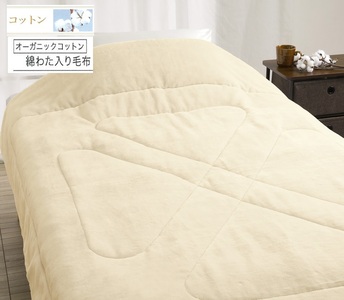 ROMANCE オーガニックコットン わた入れ毛布 シングル ベージュ 80305600｜天然素材 毛布 綿100% 保湿性 保温性 洗える [4430]