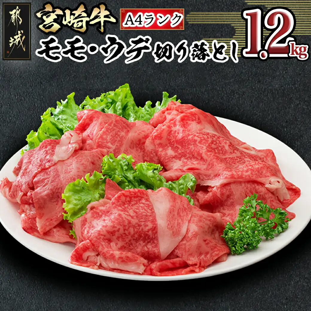 宮崎牛モモ・ウデ 切り落とし1.2kg〔AD-84-011〕_(都城市) 牛肉セット モモ・ウデ切り落とし肉 (300g×4) 1.2キロ 牛丼 しゃぶしゃぶ 牛鍋 株式会社一真