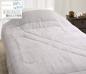 ROMANCE オーガニックコットン わた入れ毛布 シングル グレー 80305600｜天然素材 毛布 綿100% 保湿性 保温性 洗える [4431]