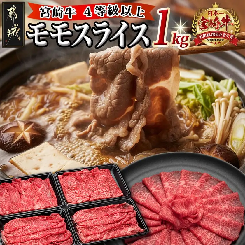 宮崎牛モモスライス1kg〔18-8903〕_(都城市)都城産宮崎牛 モモスライス(250g×4パック 計1キロ) 小分け 牛肉 冷凍でお届け ギフト 贈答用