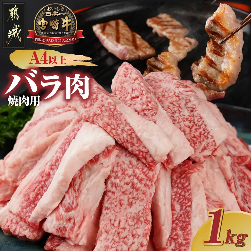 宮崎牛バラ焼肉1kg(真空)〔17-8903〕_(都城市) 牛肉 牛バラ焼肉用カット肉(500グラム×2袋) 合計1キロ 肉質等級 4等級・5等級 バラ 宮崎牛 真空