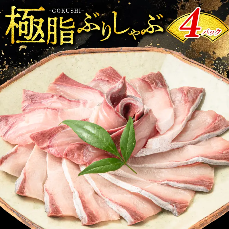 ブリしゃぶセット（5-6人前） ブリしゃぶ