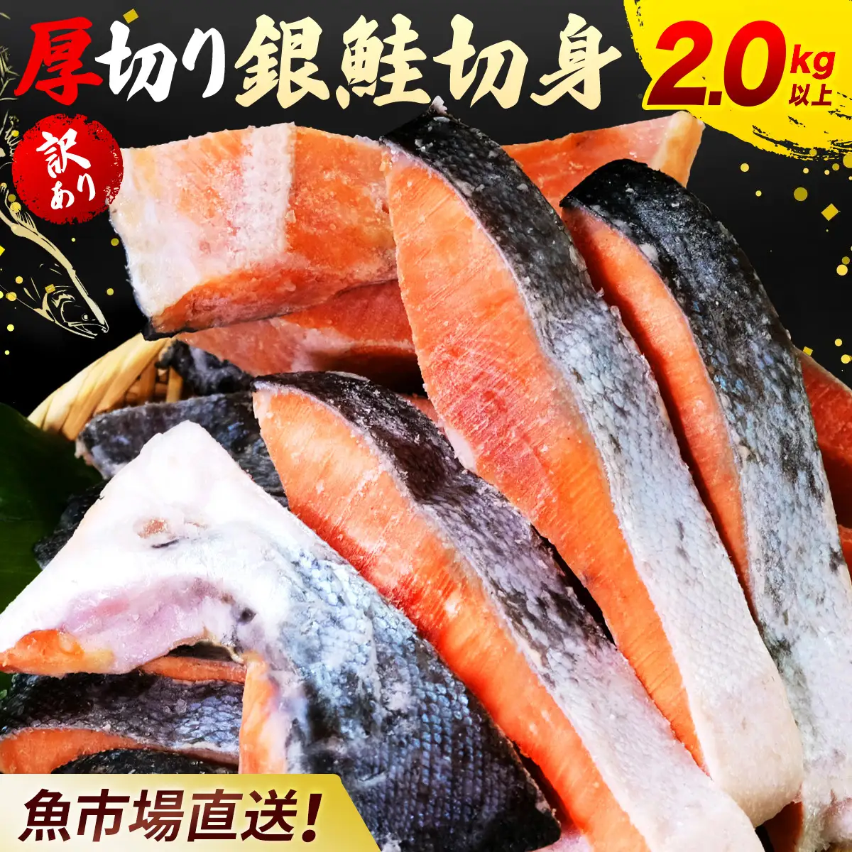 【訳あり】木更津魚市場直送！不揃い銀鮭切身 (厚切り) 2kg以上 KJ010 鮭 カマ しゃけ シャケ さけ サケ 銀鮭 かま サーモン 切身 切り身 切り落とし 切り落し 切落し 切落とし 低塩 訳あり 厚切 厚切り 冷凍 千葉県 木更津市 送料無料 鮭の切り身 鮭かま 鮭カマ 不揃い 2kg 2キロ 海鮮 家庭用 冷凍塩銀鮭 銀サケ 塩じゃけ 塩さけ 塩サケ 高評価 高レビュー 人気 おすすめ ランキング ふるさと納税
