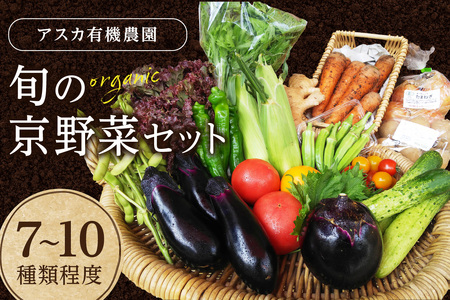 京都・京野菜セット【アスカ有機農園】京の旬野菜セットS（栽培期間中農薬・化学肥料不使用）＜京都 オーガニック アクション加盟＞京野菜セット・野菜 詰め合わせ・栽培期間中 無農薬・有機野菜（オーガニック野菜）などのセット・京都 定期便・野菜 定期・京野菜・旬野菜・有機野菜・セット・詰め合わせ