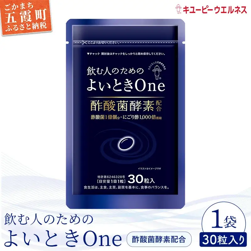 【キユーピー】飲む人のためのよいときＯｎｅ（30日分）  ／ サプリメント サプリ にごり酢 酢酸菌酵素 健康 ソフトカプセル 飲みやすい チャック付き 栄養 茨城県 五霞町 