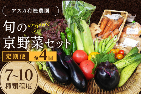 野菜 定期便 4回【アスカ有機農園】京の旬野菜セットS（栽培期間中農薬・化学肥料不使用）＜京都 オーガニック アクション加盟＞京野菜セット・野菜 詰め合わせ・栽培期間中 無農薬・有機野菜（オーガニック野菜）などのセット・京都 定期便・野菜 定期・野菜定期便 4ヶ月・京野菜・野菜・定期便