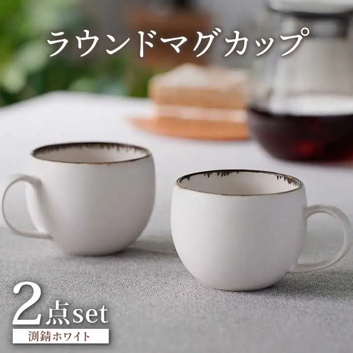 【波佐見焼】渕錆ホワイト ラウンドマグカップ ペア（low) 食器 皿【長十郎窯】[AE93] 波佐見焼