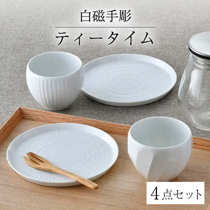 【波佐見焼】白磁手彫 ティータイム 4点セット 食器 皿【一真窯】[BB64] 波佐見焼