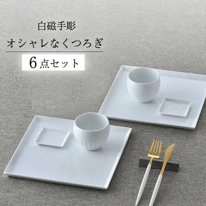 【波佐見焼】白磁手彫 オシャレなくつろぎ６点セット 食器 皿【一真窯】[BB65] 波佐見焼