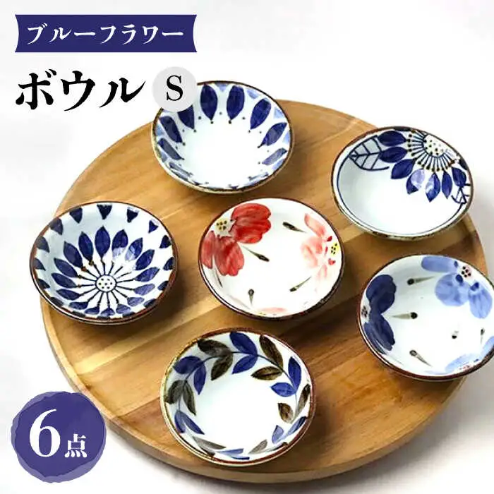 【波佐見焼】ブルーフラワーシリーズ ボウルS 6個セット 小鉢 食器 皿【翔芳窯】[FE279] 波佐見焼