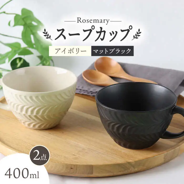 【波佐見焼】ローズマリー スープカップ 2個セット アイボリー・マット ブラック スープマグ マグカップ 食器 皿【翔芳窯】[FE283] 波佐見焼