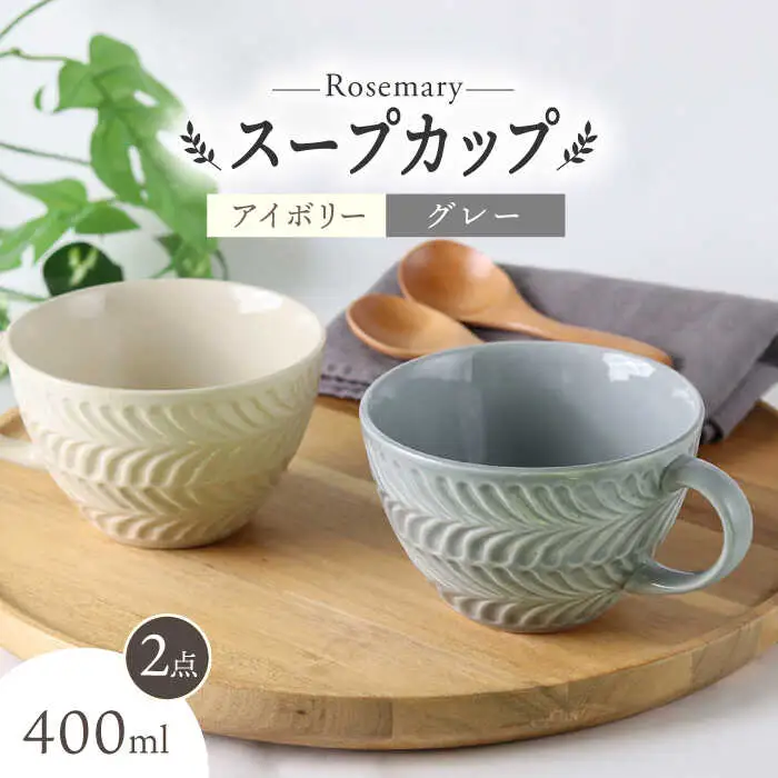【波佐見焼】ローズマリー スープカップ 2個セット アイボリー・グレー スープマグ マグカップ 食器 皿【翔芳窯】[FE285] 波佐見焼