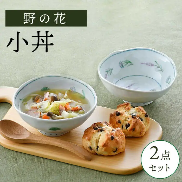 【波佐見焼】野の花 小丼 2点セット 食器 皿 茶碗 小鉢【藍水】[GB45] 波佐見焼