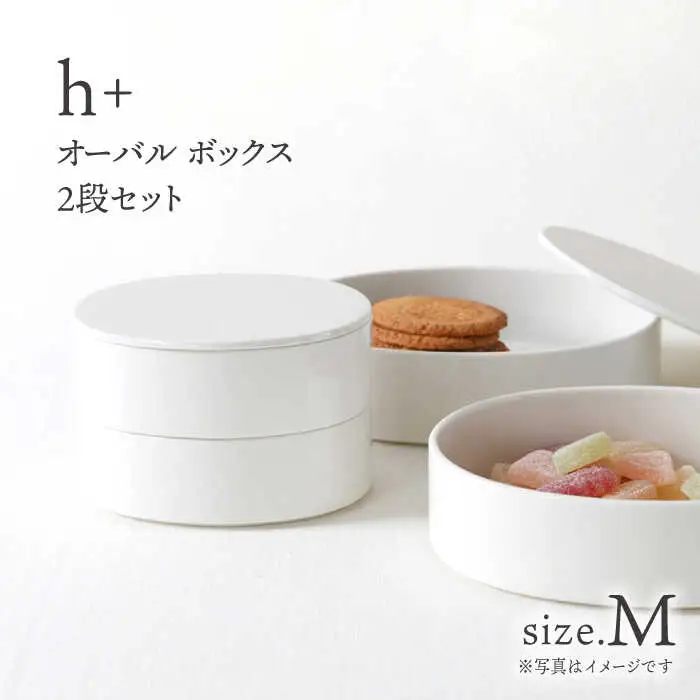 【波佐見焼】h+ オーバル ボックス M 2段セット 重箱 陶箱 お重 おせち キャニスター【堀江陶器】[JD176] 波佐見焼