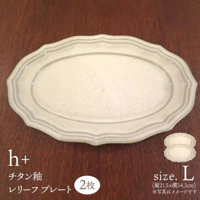 【波佐見焼】h+チタン釉 レリーフ プレート Lサイズ 2枚セット 食器 皿 パスタ皿 【堀江陶器】[JD177] 波佐見焼