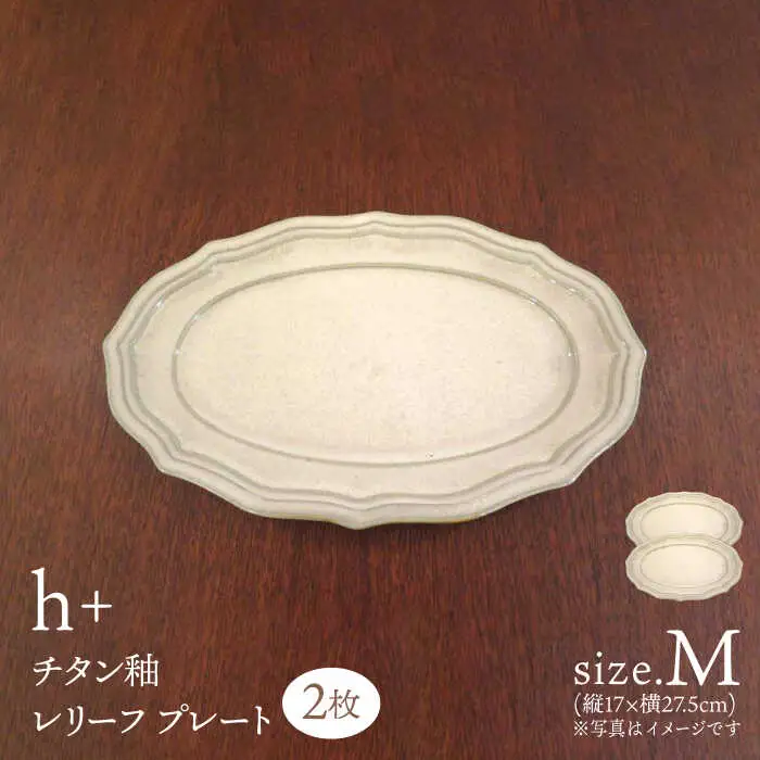 【波佐見焼】h+チタン釉　レリーフ プレート Mサイズ 2枚セット 食器 皿 パスタ皿【堀江陶器】[JD178] 波佐見焼