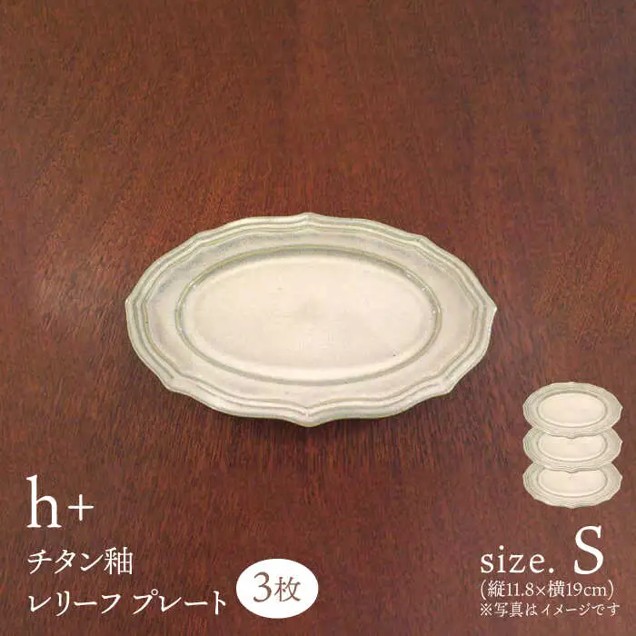 【波佐見焼】h+チタン釉 レリーフ プレート Sサイズ 3枚セット 食器 皿 ケーキ皿【堀江陶器】[JD179] 波佐見焼