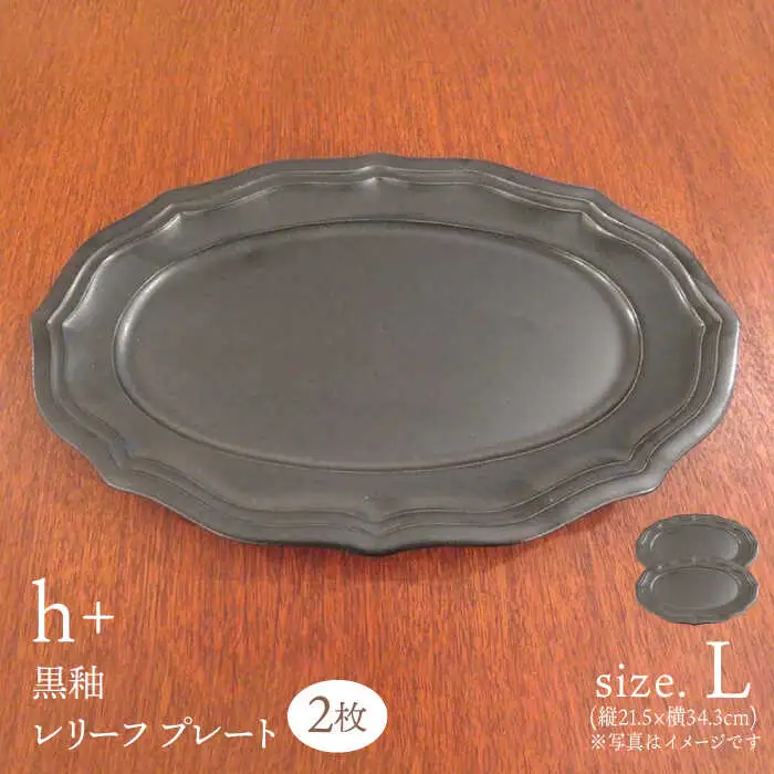 【波佐見焼】h+黒釉 レリーフ プレート Lサイズ 2枚セット 食器 皿 パスタ皿 【堀江陶器】　[JD180] 波佐見焼
