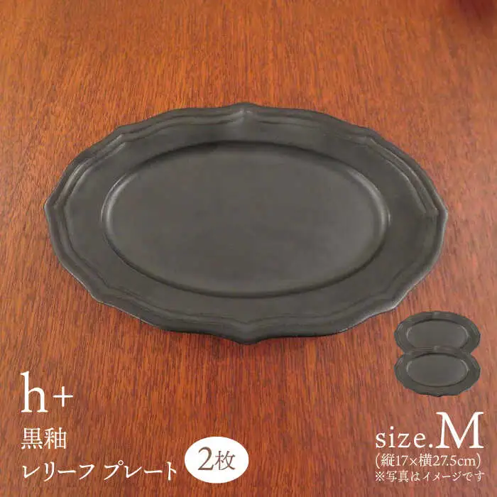 【波佐見焼】h+ 黒釉 レリーフプレート Mサイズ 2枚セット 食器 皿 パスタ皿【堀江陶器】[JD181] 波佐見焼