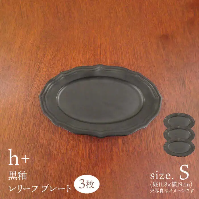 　【波佐見焼】h+黒釉 レリーフ プレート Sサイズ 3枚セット 食器 皿 ケーキ皿【堀江陶器】[JD182] 波佐見焼