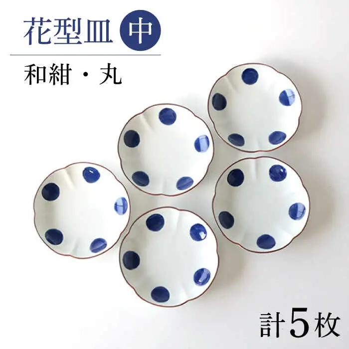 【波佐見焼】和紺・丸 花型皿 中5枚セット 食器 プレート【奥川陶器】[KB66] 波佐見焼