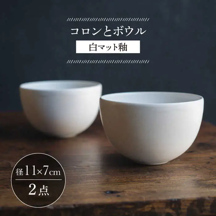 【波佐見焼】コロンとボウル 白マット釉 2個セット 食器 皿【イロドリ】[KE58] 波佐見焼