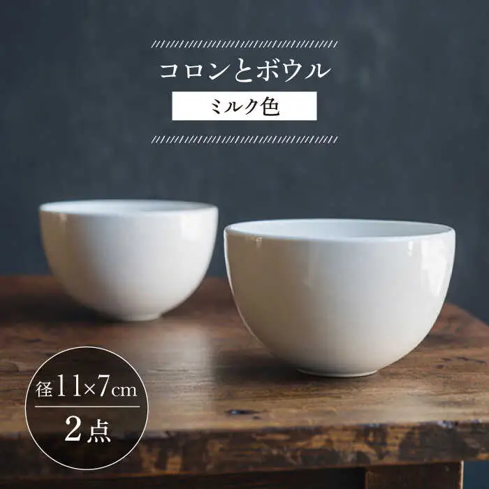 【波佐見焼】コロンとボウル ミルク色 2個セット 食器 皿【イロドリ】[KE59] 波佐見焼