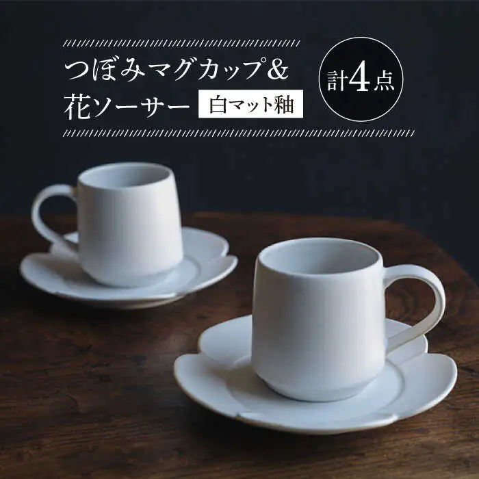 【波佐見焼】つぼみマグカップ＆花ソーサー 白マット釉 2セット 食器 皿【イロドリ】[KE60] 波佐見焼