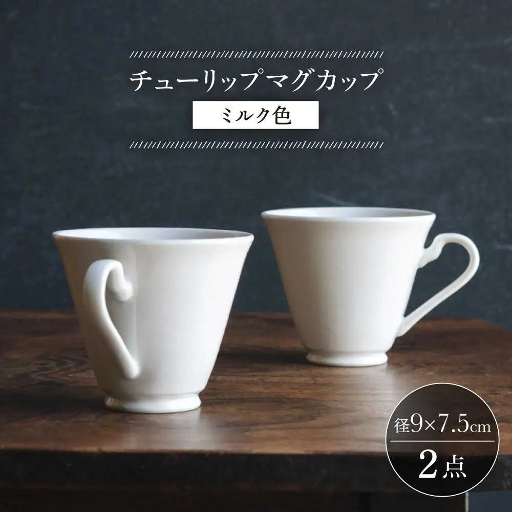 【波佐見焼】チューリップマグカップ ミルク色 2個セット【イロドリ】[KE63] 波佐見焼