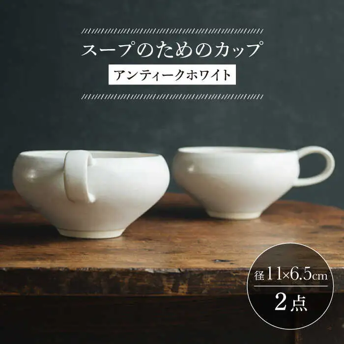 【波佐見焼】スープのためのカップ（アンティークホワイト） 2個セット 食器 皿【イロドリ】[KE64] 波佐見焼