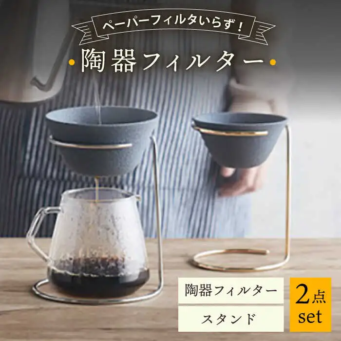 【波佐見焼】陶器フィルター スタンド 2点セット コーヒードリッパー（大）【勇和】[QF01] 波佐見焼