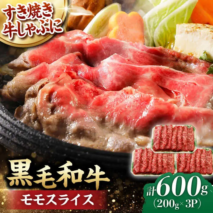 モモ スライス 600g (200g×3) 長崎和牛 しゃぶしゃぶ すき焼き 【夢ファームシュシュ】 [WF16] 肉 牛肉 もも モモスライス 赤身