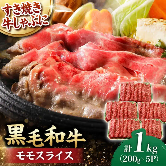 モモ スライス 1.0kg (200g×5) 長崎和牛 しゃぶしゃぶ すき焼き 【夢ファームシュシュ】 [WF17] 肉 牛肉 もも モモスライス 赤身