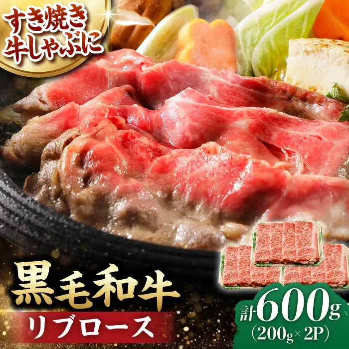 リブロース スライス 600g (200g×3) 長崎和牛 しゃぶしゃぶ すき焼き 【夢ファームシュシュ】 [WF18] 肉 牛肉 リブ ロース 赤身