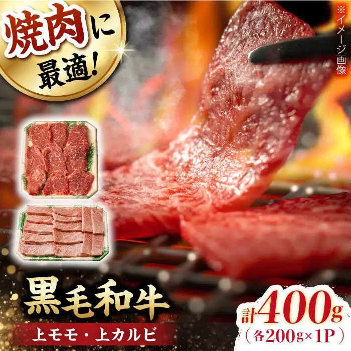 霜降り 焼肉セット 上カルビ 上モモ 計400g (200g×2) 長崎和牛 焼き肉 【夢ファームシュシュ】 [WF21] 肉 牛肉 カルビ モモ 焼肉 バーベキュー BBQ 九州 九州産