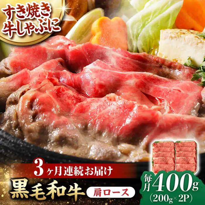 【第3回定期便】肩ロース スライス 400g 長崎和牛 しゃぶしゃぶ すき焼き 【夢ファームシュシュ】 [WF23] 肉 牛肉 ロース ローススライス すきやき 定期便