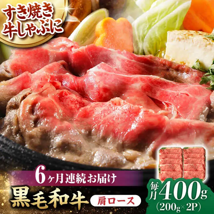 【第6回定期便】肩ロース スライス 400g 長崎和牛 しゃぶしゃぶ すき焼き 【夢ファームシュシュ】 [WF24] 肉 牛肉 ロース ローススライス すきやき 定期便
