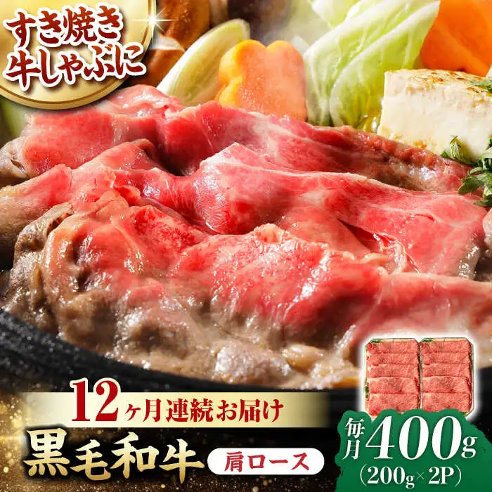 【第12回定期便】肩ロース スライス 400g 長崎和牛 しゃぶしゃぶ すき焼き 【夢ファームシュシュ】 [WF25] 肉 牛肉 ロース ローススライス すきやき 定期便