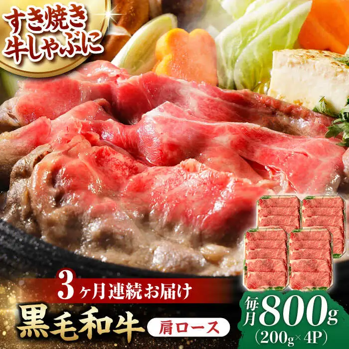 【第3回定期便】 肩ロース スライス 800g 長崎和牛 しゃぶしゃぶ すき焼き 【夢ファームシュシュ】 [WF26] 肉 牛肉 ロース ローススライス すきやき 定期便