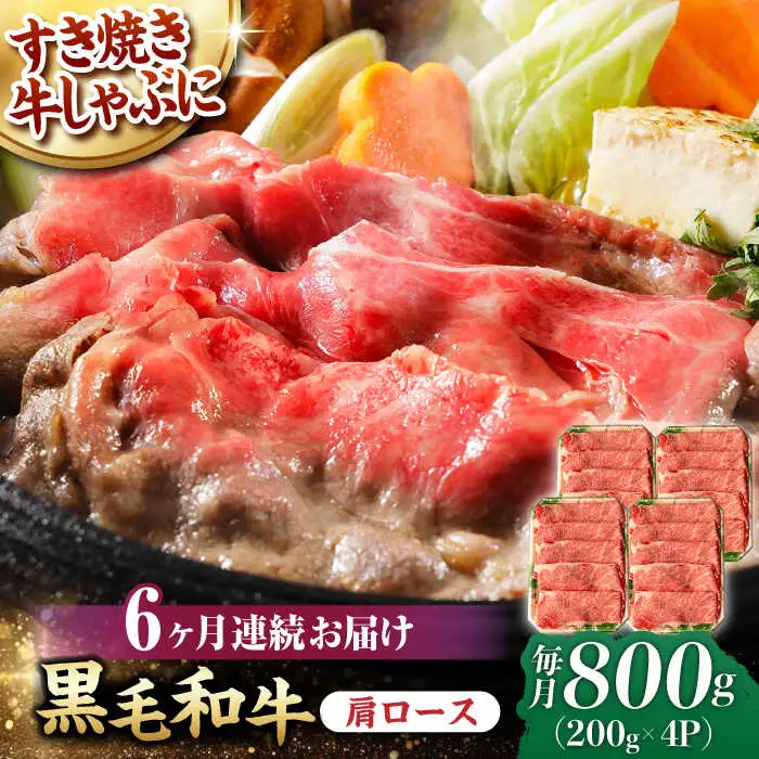【第6回定期便】 肩ロース スライス 800g 長崎和牛 しゃぶしゃぶ すき焼き 【夢ファームシュシュ】 [WF27] 肉 牛肉 ロース ローススライス すきやき 定期便