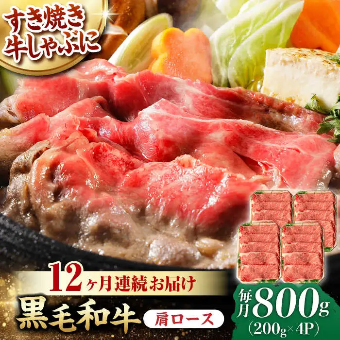 【第12回定期便】 肩ロース スライス 800g 長崎和牛 しゃぶしゃぶ すき焼き 【夢ファームシュシュ】 [WF28] 肉 牛肉 ロース ローススライス すきやき 定期便
